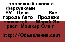 топлевный насос с фарсунками BOSH R 521-2 БУ › Цена ­ 30 000 - Все города Авто » Продажа запчастей   . Марий Эл респ.,Йошкар-Ола г.